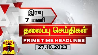 இன்றைய தலைப்பு செய்திகள் (27.10.2023) | 7 PM Headlines | Thanthi TV | Today Headlines