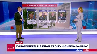 ΚΥΣΕΑ: Παρατείνεται για έναν χρόνο η θητεία Φλώρου | Ειδήσεις Μεσημβρινό Δελτίο | 16/01/2023