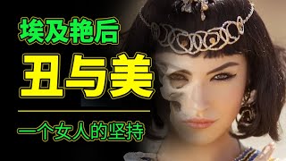 世界古代三大美女之一埃及艳后:美与丑