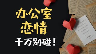 “人前叫同事，背后喊老公”办公室恋情禁忌，劝你千万别碰｜心理