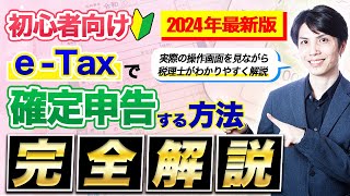 【2024年3月申告対応】e-Taxで確定申告をするやり方を税理士が解説します!!【個人事業主//青色申告/令和6年】