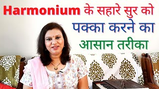 Harmonium Ke Sahare Sur Ko Pakka kaise Kare?हारमोनियम के सहारे सुर को कैसे पक्का करे।