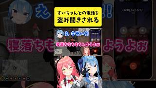 すいちゃんとの電話を盗み聞きされるみこち【さくらみこ/星街すいせい/一条莉々華/ホロライブ切り抜き】#shorts