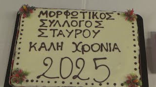 Εκοψε την πρωτοχρονιάτικη πίτα ο Μορφωτικός Πολιτιστικός Σύλλογος Σταυρού Φαρσάλων