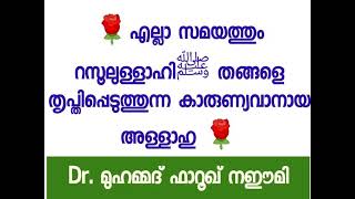 അല്ലാഹു എപ്പോഴും റസൂലുള്ളാഹിﷺ തങ്ങളെ തൃപ്തിപ്പെടുത്തുന്നു👌🏻 Dr. മുഹമ്മദ്‌ ഫാറൂഖ് നഈമി👍🏼