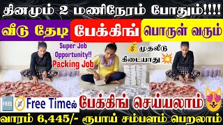 😍Home பேக்கிங் வேலை😍வீடு தேடி பொருள் வரும்💰தினமும் 1 hr போதும்✅ lipstick packing job from home tamil