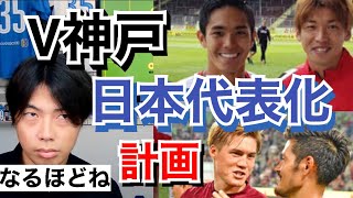 ヴィッセル神戸、日本代表化計画！？【大迫勇也\u0026武藤嘉紀が移籍決定】