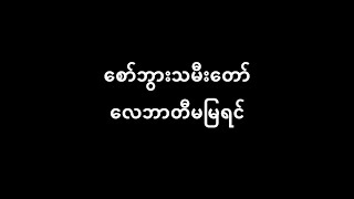 စော်ဘွားသမီးတော် လေဘာတီမမြရင် Lyric \u0026 Music