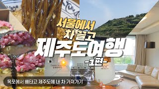 내차로 서울에서 제주도 배타고 여행 | 제주신화월드/목포여객선/땅콩국수/제주여행 브이로그/카니발 리무진 Jeju Island Travel/  제주여행VLOG Part.1