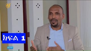 በወቅታዊ ጉዳይ ላይ ከአማራ ብልፅግና ፓርቲ  ፅ /ቤት  ኃላፊ አቶ አብርሃም አለኸኝ ጋር የተደረገ ቆይታ ክፍል 1