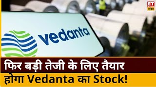 Vedanta shares update : फिर बड़ी तेजी के लिए तैयार है Vedanta का Stock! जानिए किन लेवल से लगाएं पैसा