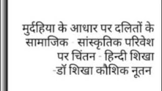 #hindi #dalitaatmkatha मुर्दहिया के आधार पर दलितों के सामाजिक - सांस्कृतिक परिवेश पर चिंतन #hindi