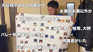 【実録】ドンマイ人生相関図！大谷翔平さんとの繋がりや、阿部詩ちゃんとの未来を大公開！なんでそんな事するん？