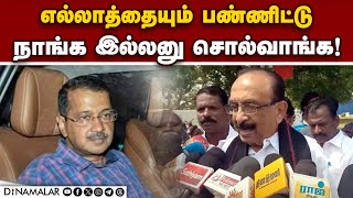 கெஜ்ரிவால் கைது பற்றி வைகோ சொன்னது | MDMK Vaiko | Aravind Kejriwal Arrest