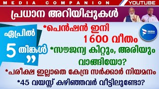 പെൻഷൻ ഇനി 1600.പരീക്ഷ ഇല്ലാത്ത കേന്ദ്ര സർക്കാർ ജോലി.കിറ്റും അരിയും|Pension Kerala|Free ration kit