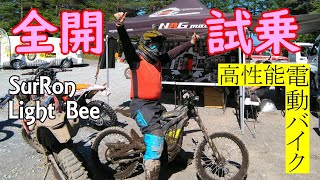 【全開試乗】高性能電動バイクをオフロードコースで試す！【SUR-RON Light Bee】