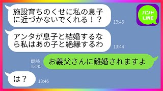 【LINE】施設育ちの私を見下し結婚式当日にドタキャンしてきた義母「息子とも絶縁しますからw」嫁「お義父さんに離婚されますよw」→私がクズ姑に衝撃の事実を教えてやった時の反応がwww