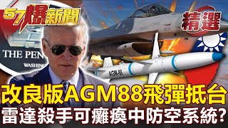 美改良版AGM-88飛彈提早抵台！雷達殺手可癱瘓共軍防空系統？-施孝瑋 康仁俊【57爆新聞 精選】