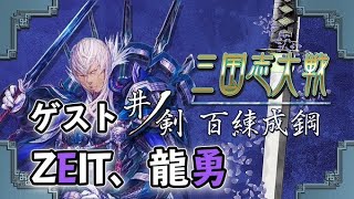 三国志大戦　ゲスト　龍勇　ZEIT　第２陣　セガ秋葉