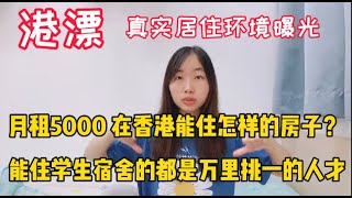 【人生篇2】港漂 真实居住环境：月租5000在香港能住怎样的房子？ 能住学生宿舍的都是万里挑一的人才