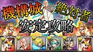 【パズドラ】機構城の絶対者！月島花を入れた編成が強い！ミヤPTで安定攻略！