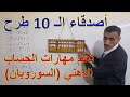 دورة تعلم مهارات الحساب الذهني  ( السوروبان ) الدرس الخامس