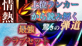 【白猫ゴルフ】3月シーズン上位ランカーから最強クラブを読み解く！