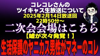 【え？】コレコレさんが車椅子生活に…胸糞占い猫おばさんと話したらまた泣き芸が…嘘が次々発覚！生活保護のヤニカス男性がマネーのコレ志願で猫こねこさんがコムドットチップスを支援もまさかの事実が発覚！