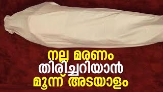 നല്ല മരണം തിരിച്ചറിയാൻ മൂന്ന് അടയാളം | Hafil Mashood Saqafi