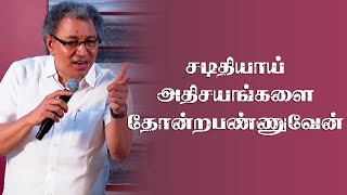 சடிதியாய் அதிசயங்களை தோன்ற பண்ணுவேன் | Pastor Jacob Koshy  New Life Ministries