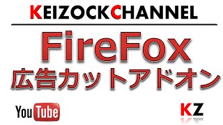 広告カットアドオン追加FireFox 簡単初心者向け