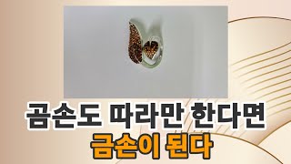 곰손도 따라만 한다면 금손이 된다.