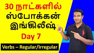 Day 7 | 30 நாளில் ஆங்கிலம் பேசலாம் | Regular verbs \u0026 Irregular verbs | 100 Most Common Verbs Tamil