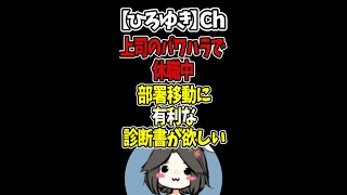 【ひろゆき】上司のパワハラで休職中。部署移動に有利な診断書が欲しい#Shorts