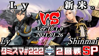 【スマブラSP】タミスマ#222 2回戦 Ly(カムイ) VS 新米。(ルフレ) - オンライン大会