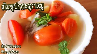 ต้มซุปกระดูกหมู มันฝรั่ง น้ำใส - Pork bone soup | กินข้าวแม่