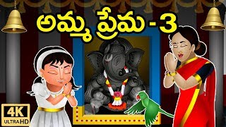 Telugu Stories for Kids - అమ్మ ప్రేమ 3 | Telugu Kathalu | Moral Stories | Jolly Stories Telugu