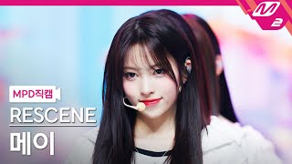 [MPD직캠] 리센느 메이 직캠 4K '다시 만난 세계 (Into The New World)' (RESCENE MAY FanCam) | @MCOUNTDOWN_2025.2.6