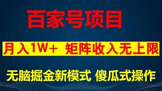 百家号无脑撸金新模式，傻瓜式操作，单人月入1 -3万！团队放大收益无上限！