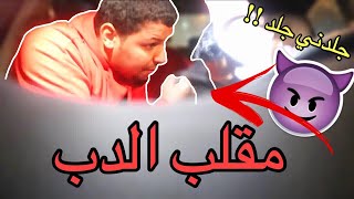 مقلب في الدب😂 ( مقلب التصريف ، راح تموت ضحك