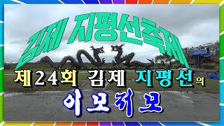 #제24회김제지평선축제#이모저모#💃김제지평선축제🌻평화롭고풍성한🎥대나무가요tv📅22.10.05