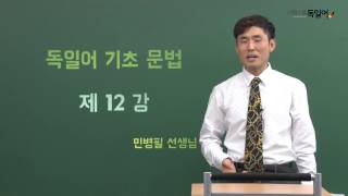 [시원스쿨 독일어] 기초 문법 - 12강