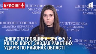 Дніпропетровщина. Зранку 18 квітня ворог завдав ракетних ударів по районах області