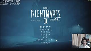 210221 蒲熠星 Little Nightmares II+鬼谷八荒