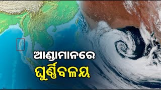 ସମ୍ଭାବ୍ୟ ବାତ୍ୟାକୁ ନେଇ କଣ କହୁଛନ୍ତି ଆଞ୍ଚଳିକ ପାଣିପାଗ ବିଶେଷଜ୍ଞ || Knews Odisha || Knews Odisha