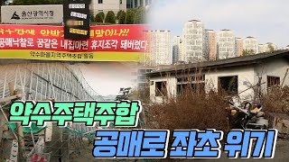 약수주택조합 공매로 좌초 위기