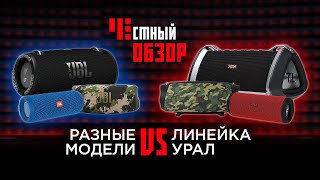 Честный обзор Урал ТТ-М vs JBL серии Flip, Charge и Extreme, а также Sony! Кто КОГО ?