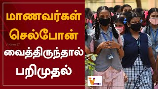 மாணவர்கள் செல்போன் வைத்திருந்தால் பறிமுதல் | Confiscation if students have cell phones