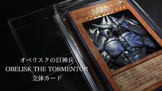 3Dart of OBELISK THE TORMENTOR オベリスクの巨神兵を立体にしてみた 作業有