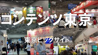 コンテンツ東京2022_ 東京ビッグサイト_コロナの展示会営業術